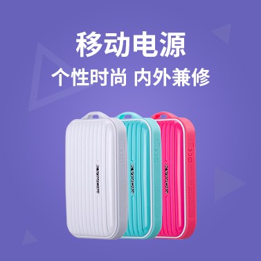 移動電源專區(qū)