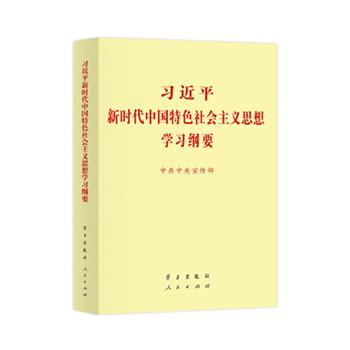 習(xí)近平新時(shí)代中國特色社會主義思想學(xué)習(xí)綱要