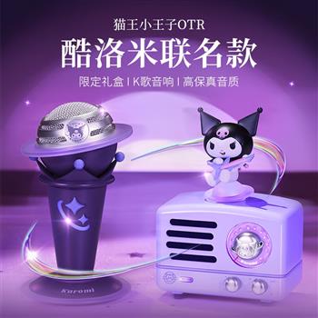 貓王收音機(jī)貓王音響貓王小王子OTR庫(kù)洛米聯(lián)名款K歌小音響無(wú)線便攜式小音響桌面音響